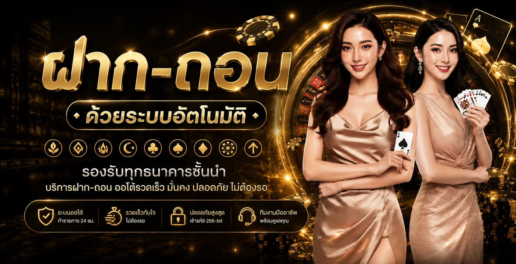 ระบบฝากถอนออโต้ UFA3X รองรับทุกธนาคาร